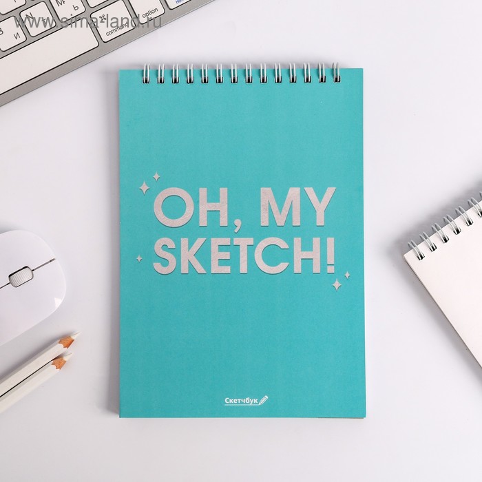 Скетчбук Oh, my sketch! А5, 40 л, 100 г/м
Скетчбук Oh, my sketch! А5, 40 л, 100 г/м