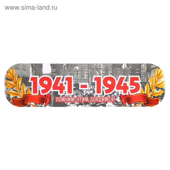 Наклейка на авто "1941-1945. Помним, чтим, гордимся!" ламинированная бумага, 48 х 13,5 см
Наклейка на авто "1941-1945. Помним, чтим, гордимся!" ламинированная бумага, 48 х 13,5 см