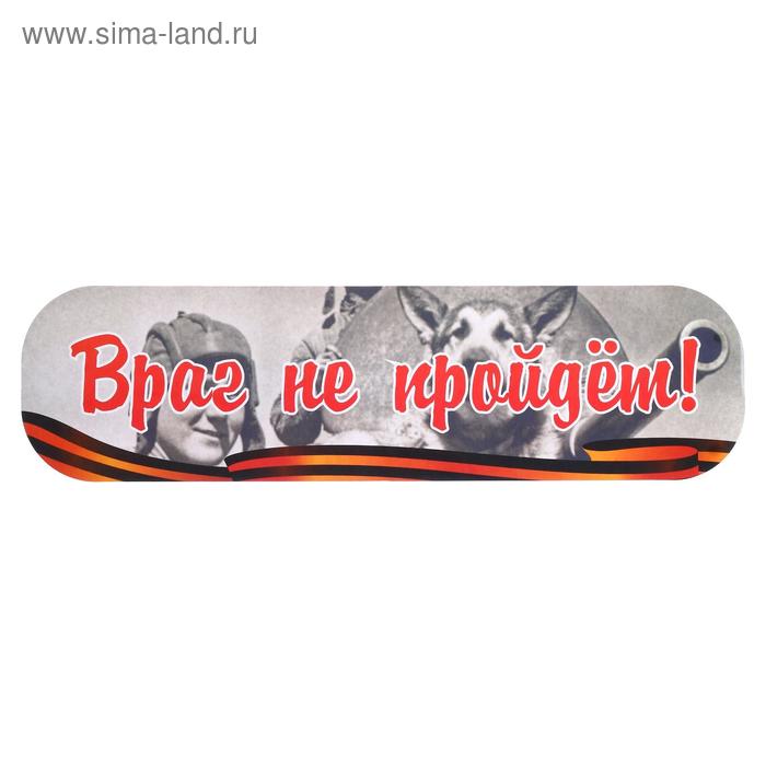 Наклейка на авто "Враг не пройдет!" ламинированная бумага, 48 х 13,5 см
Наклейка на авто "Враг не пройдет!" ламинированная бумага, 48 х 13,5 см