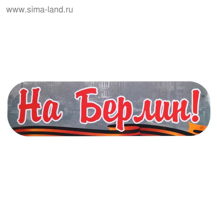 Наклейка на авто "На Берлин!" ламинированная бумага, 48 х 13,5 см
Наклейка на авто "На Берлин!" ламинированная бумага, 48 х 13,5 см