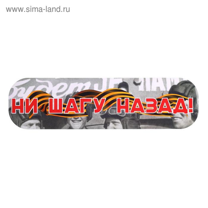 Наклейка на авто "Ни шагу назад!" ламинированная бумага, 48 х 13,5 см 
Наклейка на авто "Ни шагу назад!" ламинированная бумага, 48 х 13,5 см