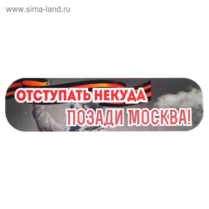 Наклейка на авто "Отступать некуда, позади Москва!" ламинированная бумага, 48 х 13,5 см
Наклейка на авто "Отступать некуда, позади Москва!" ламинированная бумага, 48 х 13,5 см