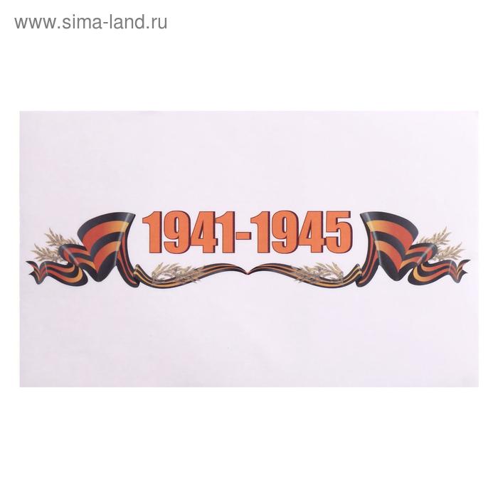 Наклейка на авто "1941-1945" 28 х 17 см
Наклейка на авто "1941-1945" 28 х 17 см