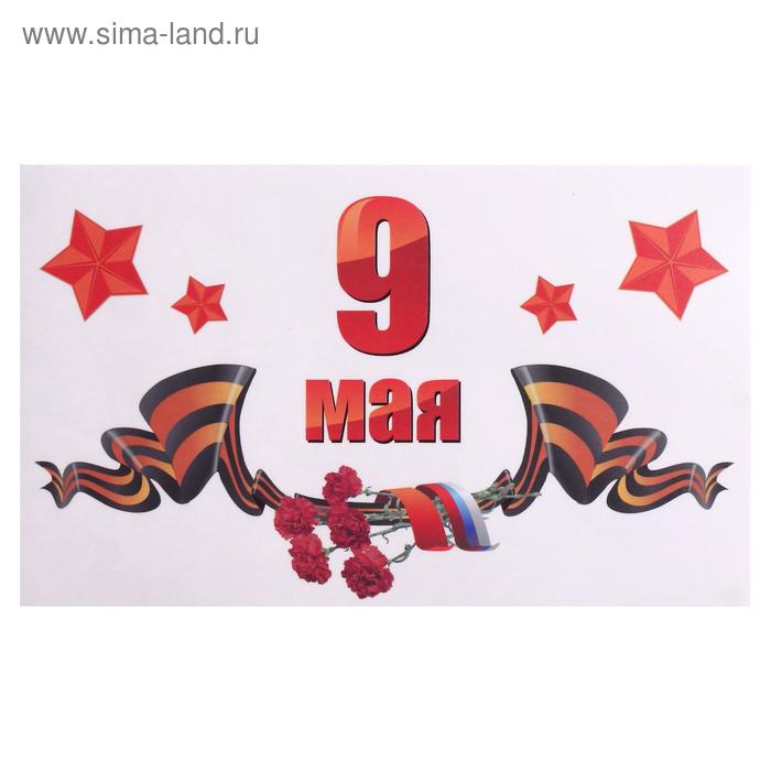 Наклейка на авто "9 мая" 28 х 17 см
Наклейка на авто "9 мая" 28 х 17 см