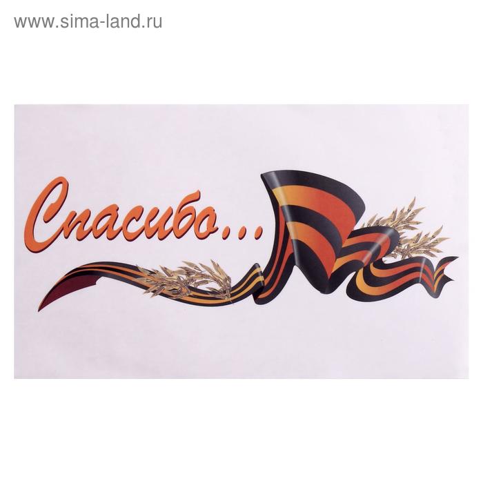 Наклейка на авто "Спасибо" 28 х 17 см
Наклейка на авто "Спасибо" 28 х 17 см