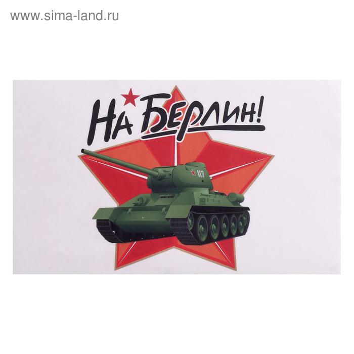 Наклейка на авто "На Берлин!" Т-34, 28 х 17 см
Наклейка на авто "На Берлин!" Т-34, 28 х 17 см