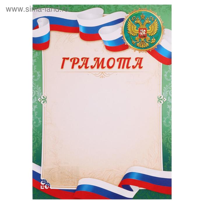 Грамота "Символика РФ" триколор
Грамота "Символика РФ" триколор