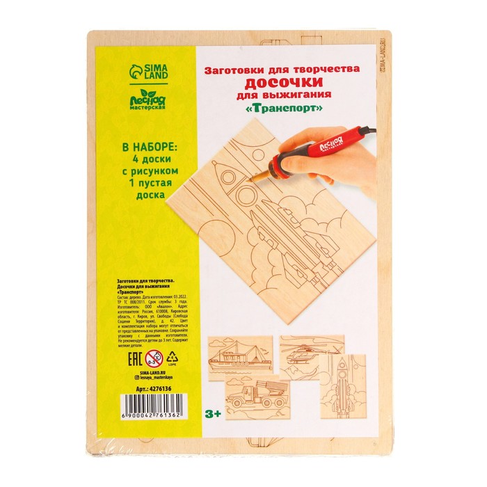 Досочки для выжигания «Транспорт» 5 шт.
Досочки для выжигания «Транспорт» 5 шт.