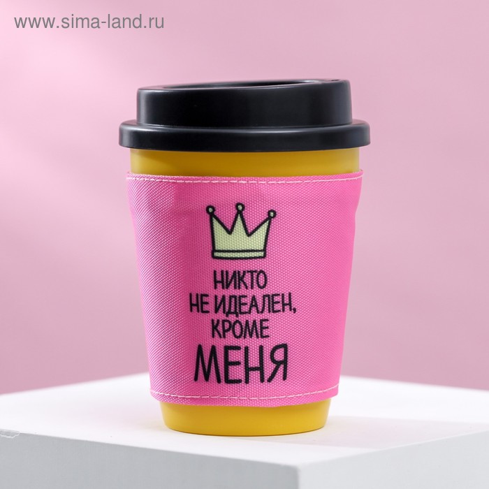 Термостакан "Никто не идеален, кроме меня", 340 мл
Термостакан "Никто не идеален, кроме меня", 340 мл