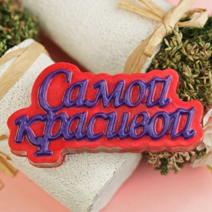 Пластикова форма "Самой красивой (надпись)" размер готового мыла: 108х56х25 мм
Пластикова форма "Самой красивой (надпись)" размер готового мыла: 108х56х25 мм