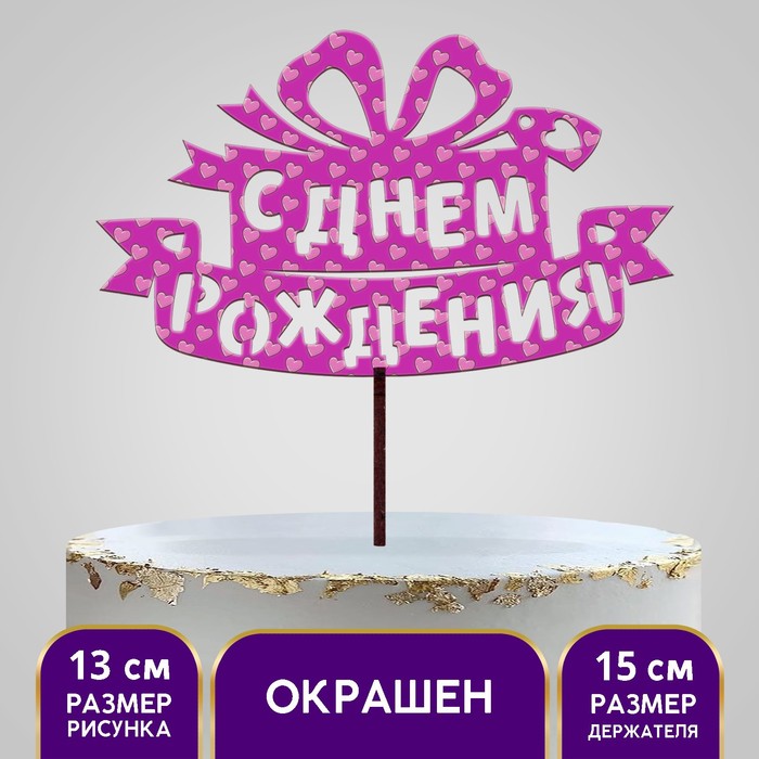 Топпер деревянный «С Днём Рождения», с печатью, подарок
Топпер деревянный «С Днём Рождения», с печатью, подарок
