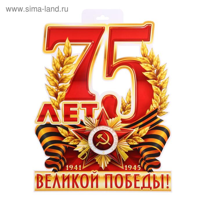 Плакат вырубной "75 лет Великой Победе!" европодвес, А3
Плакат вырубной "75 лет Великой Победе!" европодвес, А3