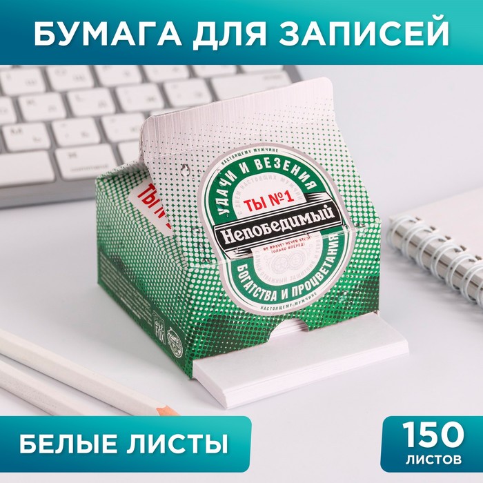 Бумага для записей "Непобедимый", 150 листов
Бумага для записей "Непобедимый", 150 листов