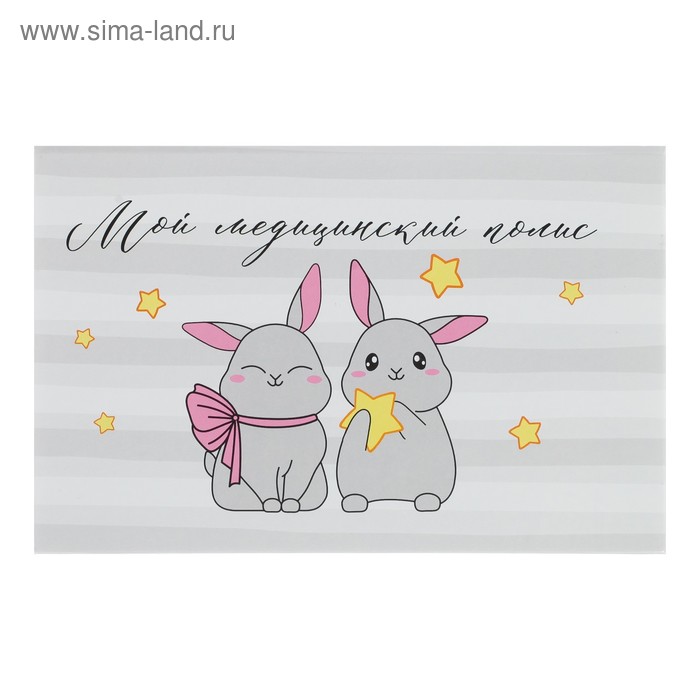 Папка для медицинского полиса "Зайчики", 21 х 14,8 см
Папка для медицинского полиса "Зайчики", 21 х 14,8 см