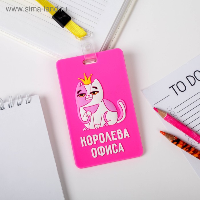 Чехол для бейджа «Королева офиса»
Чехол для бейджа «Королева офиса»