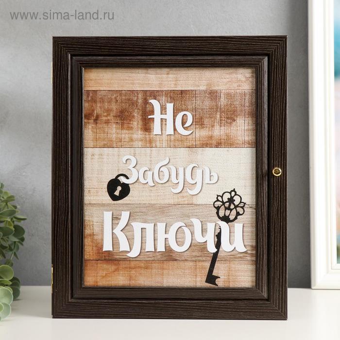 Ключница "Не забудь ключи" венге 26х31х6 см
Ключница "Не забудь ключи" венге 26х31х6 см