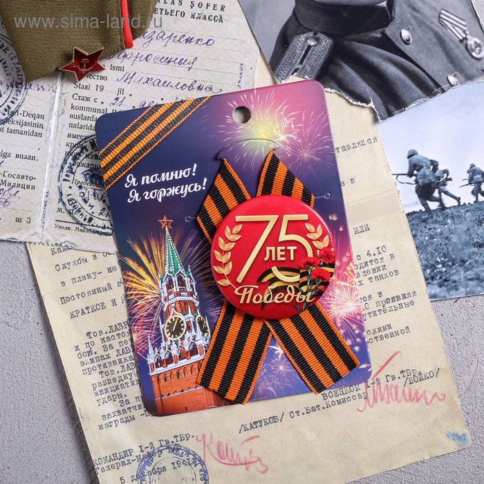 Значок с лентой «75 лет. Победа»
Значок с лентой «75 лет. Победа»