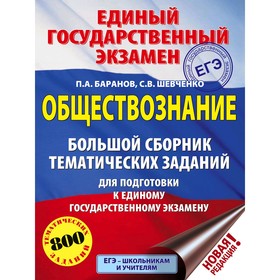 Обществознание. Большой сборник тематических заданий для подготовки к ЕГЭ, Баранов П.А.
Обществознание. Большой сборник тематических заданий для подготовки к ЕГЭ, Баранов П.А.