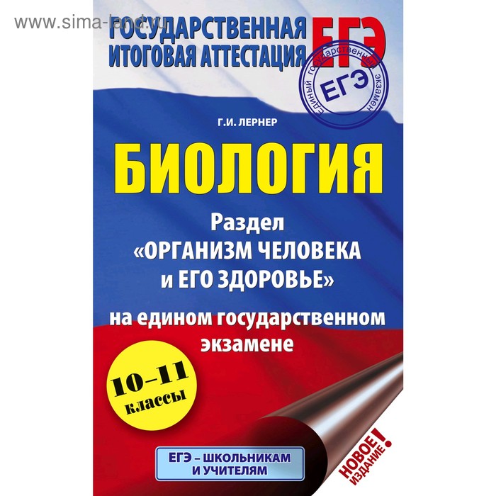 Практикум. Биология: раздел «Организм человека и его здоровье» на ЕГЭ 10-11 класс. Лернер Г. И.
Практикум. Биология: раздел «Организм человека и его здоровье» на ЕГЭ 10-11 класс. Лернер Г. И.