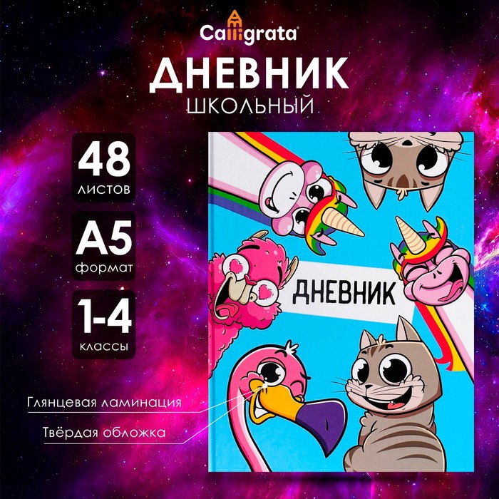 Дневник для 1-4 классов, "Друзья", твердая обложка 7БЦ, глянцевая ламинация, 48 листов
Дневник для 1-4 классов, "Друзья", твердая обложка 7БЦ, глянцевая ламинация, 48 листов