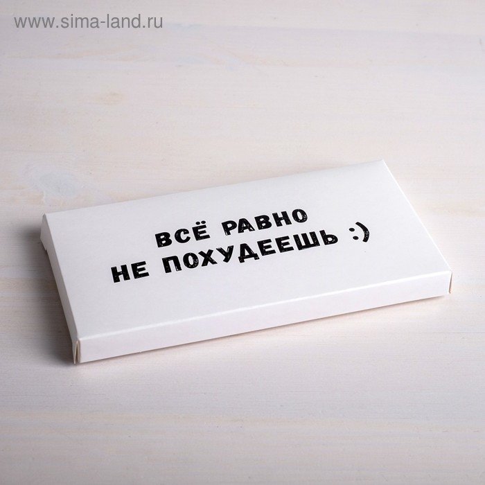 Коробка для шоколада «Все равно не похудеешь», 17,3 × 8,8 × 1,5 см
Коробка для шоколада «Все равно не похудеешь», 17,3 × 8,8 × 1,5 см