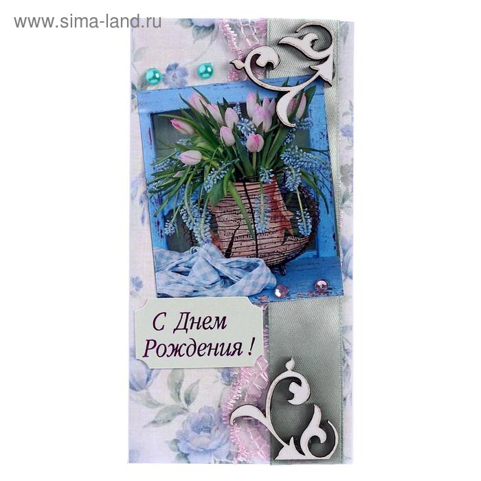 Конверт для денег "С Днём Рождения!" ручная работа, ваза с цветами
Конверт для денег "С Днём Рождения!" ручная работа, ваза с цветами