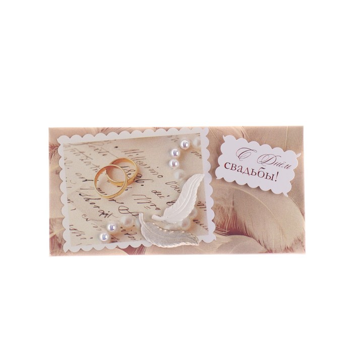 Конверт для денег "С Днём Свадьбы!" ручная работа, кольца, бусы
Конверт для денег "С Днём Свадьбы!" ручная работа, кольца, бусы