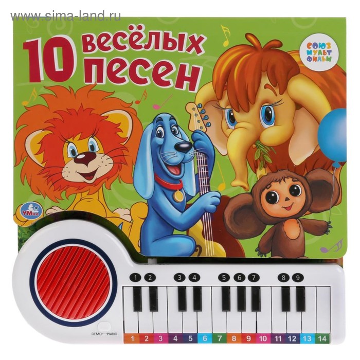 фото Книга-пианино «10 веселых песен» с 23 клавишами и 10 песенками умка