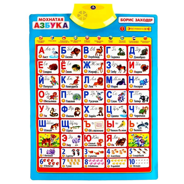 Обучающий плакат «Б. Заходер. Мохнатая азбука», 100 стихов, песен и звуков 
Обучающий плакат «Б. Заходер. Мохнатая азбука», 100 стихов, песен и звуков