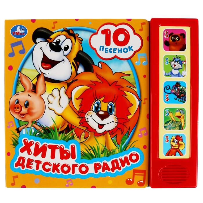 Музыкальная книжка «Хиты детского радио», 5 звуковых кнопок, 10 песен, 10 страниц
Музыкальная книжка «Хиты детского радио», 5 звуковых кнопок, 10 песен, 10 страниц