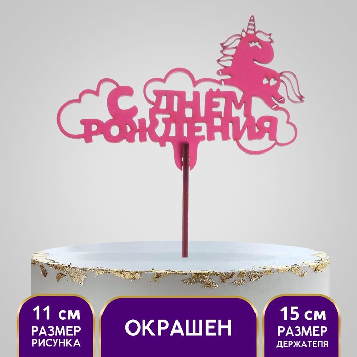 Топпер «Единорожка», 113х64 мм, розовый
Топпер «Единорожка», 113х64 мм, розовый