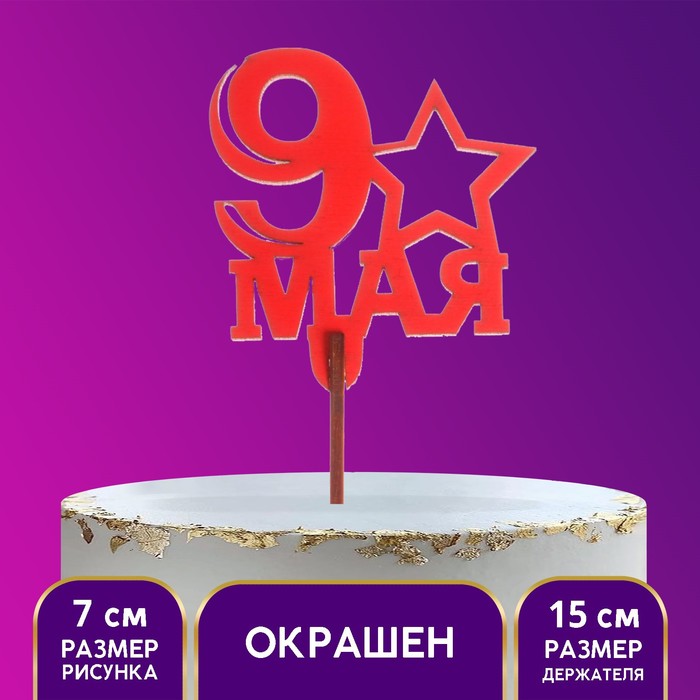 Топпер «9 мая», 65х58 мм, красный