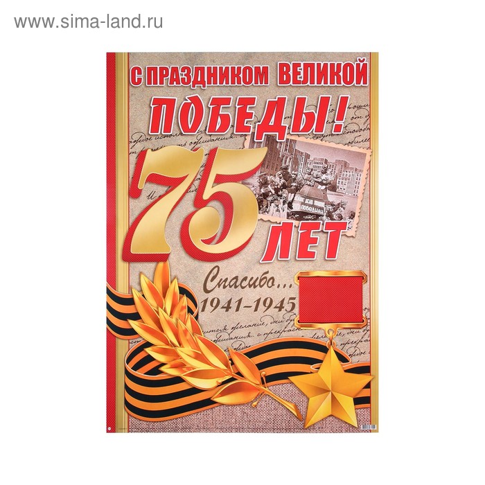 Плакат "С Праздником Великой Победы!" старая фотокарточка, А2
Плакат "С Праздником Великой Победы!" старая фотокарточка, А2