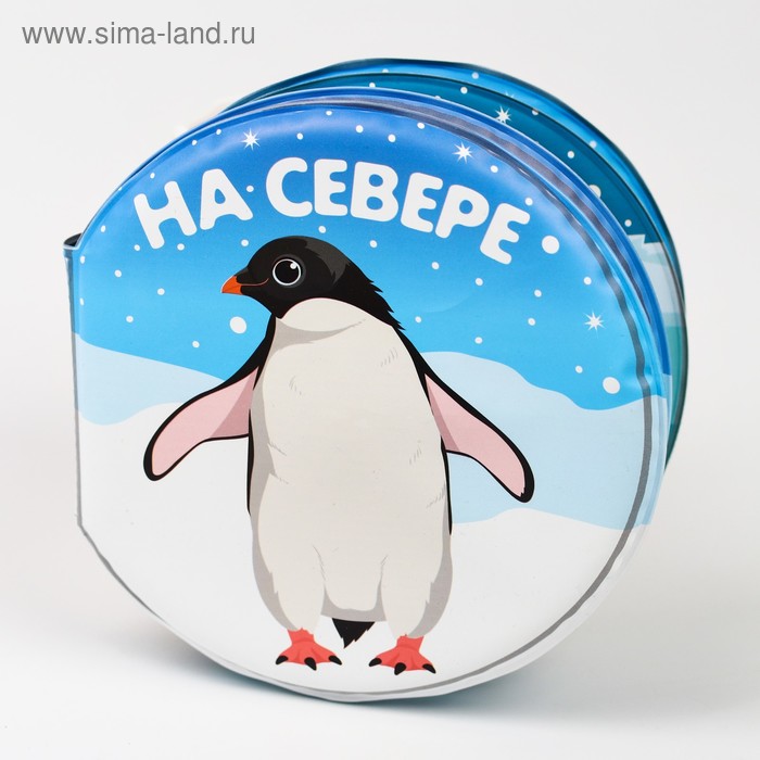 Развивающая книжка для игры в ванной «На севере»
Развивающая книжка для игры в ванной «На севере»