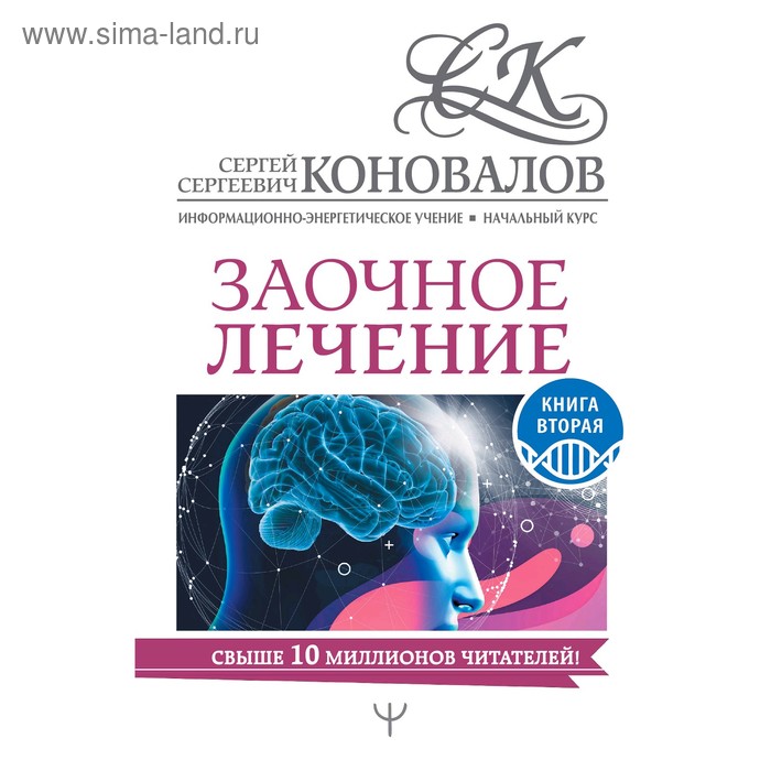 фото Заочное лечение. книга вторая, коновалов с.с. аст