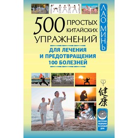 500 простых китайских упражнений для лечения и предотвращения 100 болезней. Минь Л.
500 простых китайских упражнений для лечения и предотвращения 100 болезней. Минь Л.