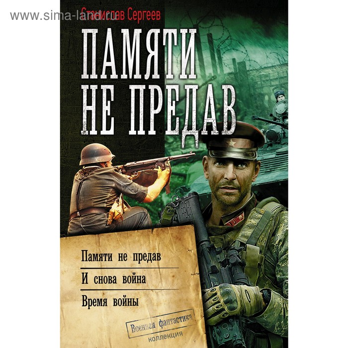 Памяти не предав. Сергеев С.
Памяти не предав. Сергеев С.