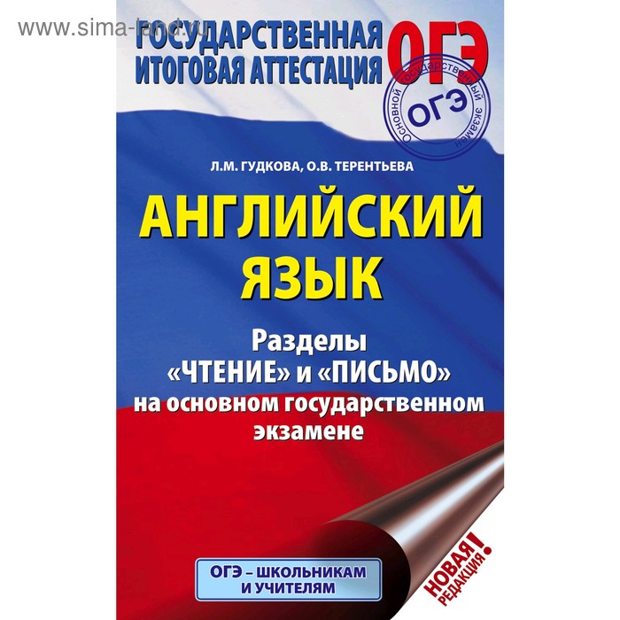 ОГЭ. Английский язык. Разделы «Чтение» и «Письмо» на основном государственном экзамене. Терентьева О. В., Гудкова Л. М.
ОГЭ. Английский язык. Разделы «Чтение» и «Письмо» на основном государственном экзамене. Терентьева О. В., Гудкова Л. М.
