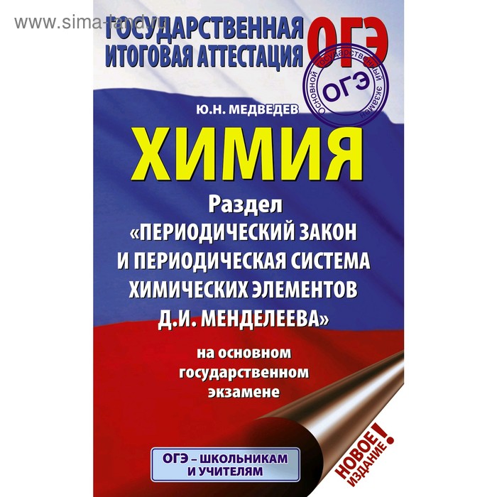 ОГЭ. Химия. Раздел «Периодический закон и периодическая система химических элементов Д.И. Менделеева» на ОГЭ. Медведев Ю. Н.
ОГЭ. Химия. Раздел «Периодический закон и периодическая система химических элементов Д.И. Менделеева» на ОГЭ. Медведев Ю. Н.