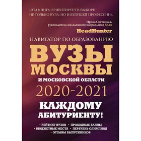 Вузы Москвы и Московской области. Навигатор по образованию 2020 - 2021. Шилова О., Кузнецова И.
Вузы Москвы и Московской области. Навигатор по образованию 2020 - 2021. Шилова О., Кузнецова И.