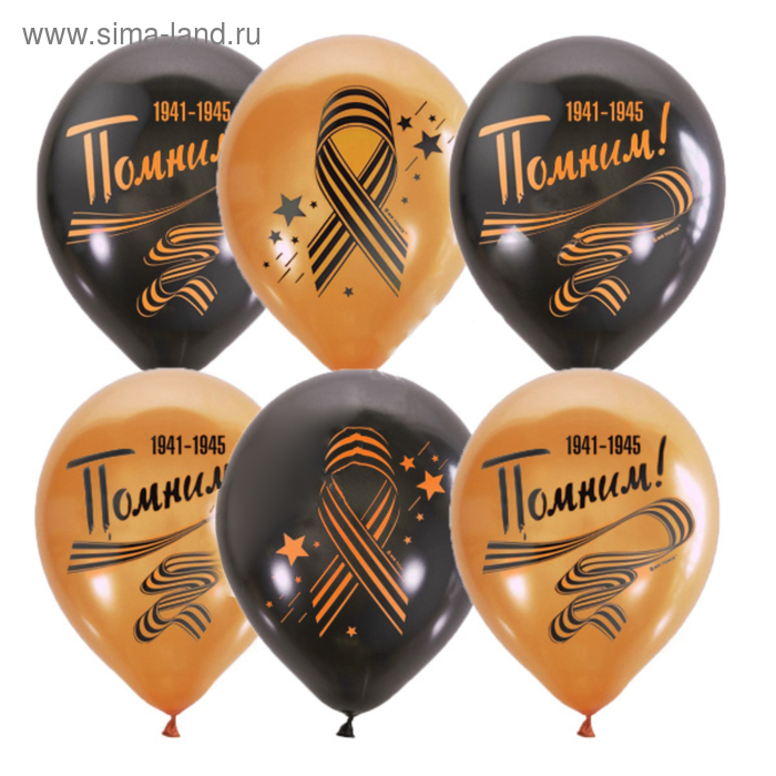 Шар латексный 12" «Георгиевская лента», металлик, 2-сторонний, набор 25 шт.
Шар латексный 12" «Георгиевская лента», металлик, 2-сторонний, набор 25 шт.