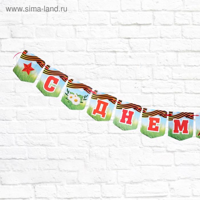 Гирлянда "С Днём Победы!" георгиевская лента, 215 см
Гирлянда "С Днём Победы!" георгиевская лента, 215 см