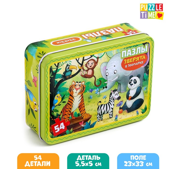 Пазл в металлической коробке «Зверята в зоопарке», 54 элемента
Пазл в металлической коробке «Зверята в зоопарке», 54 элемента