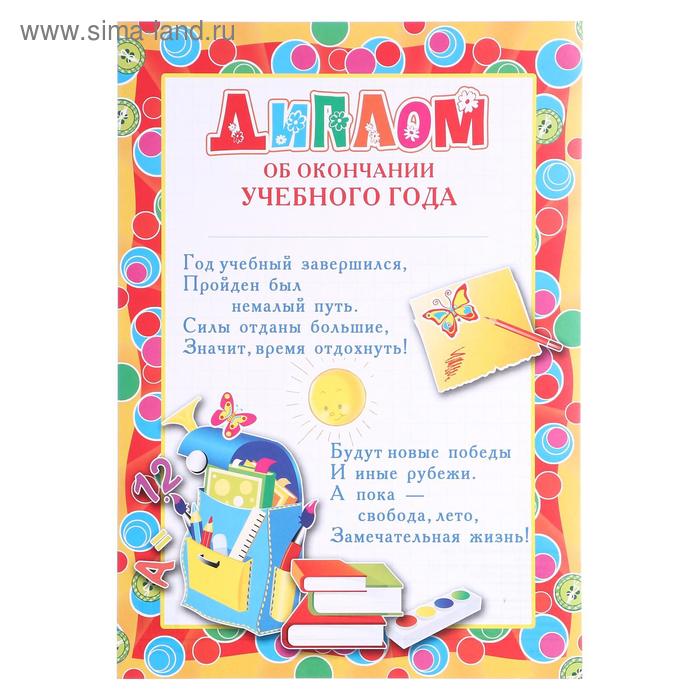 Диплом "Об окончании учебного года" портфель
Диплом "Об окончании учебного года" портфель