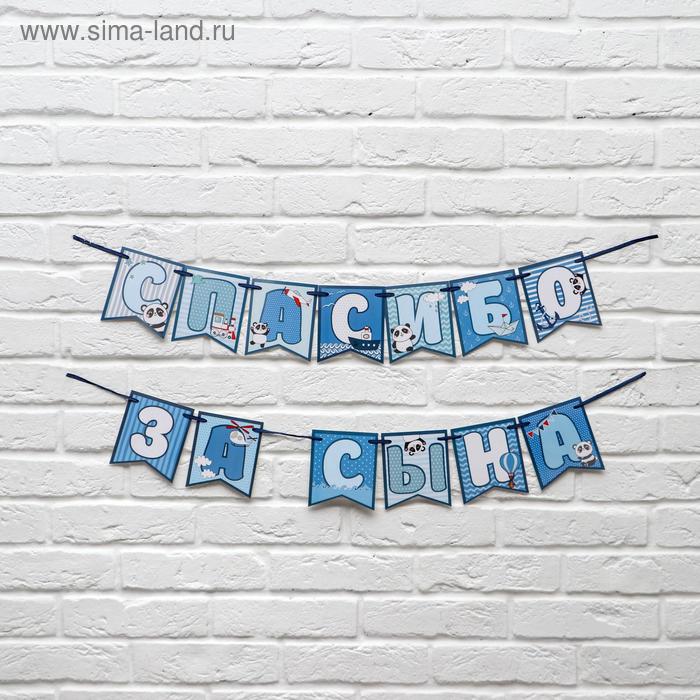 Гирлянда на ленте "Спасибо за сына",голубая, длина 215 см., плотность 250 гр/кв.м
Гирлянда на ленте "Спасибо за сына",голубая, длина 215 см., плотность 250 гр/кв.м
