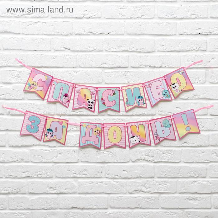 Гирлянда на ленте «Спасибо за дочь»,розовая, длина 215 см 
Гирлянда на ленте «Спасибо за дочь»,розовая, длина 215 см