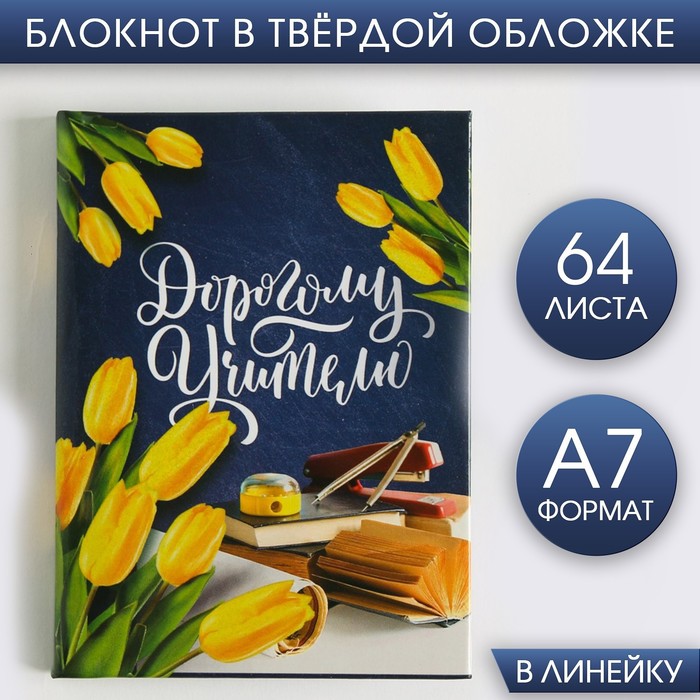 Блокнот «Дорогому учителю», твердая обложка, 64 листа, А7
Блокнот «Дорогому учителю», твердая обложка, 64 листа, А7