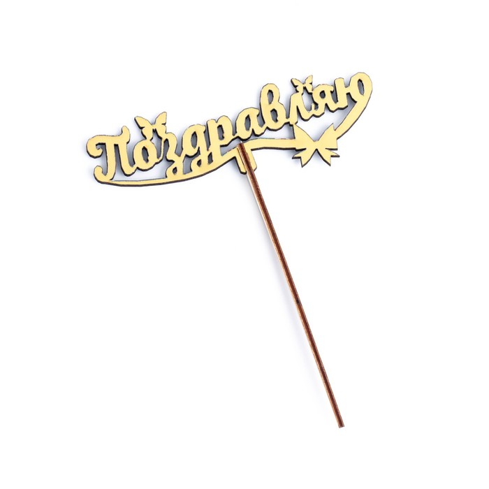 Топпер деревянный "Поздравляю" золотой, МИКС Дарим Красиво
Топпер деревянный "Поздравляю" золотой, МИКС Дарим Красиво