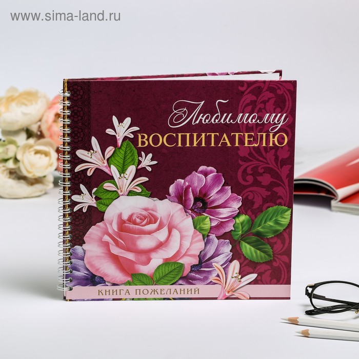 Книга пожеланий на пружине «Любимому воспитателю», 40 л., 21,7 х 21 см
Книга пожеланий на пружине «Любимому воспитателю», 40 л., 21,7 х 21 см