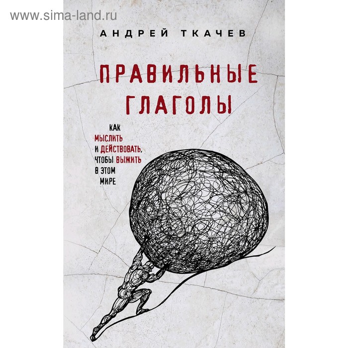 Правильные глаголы. Как мыслить и действовать, чтобы выжить в этом мире, Протоиерей Ткачев А. 5009
Правильные глаголы. Как мыслить и действовать, чтобы выжить в этом мире, Протоиерей Ткачев А. 5009